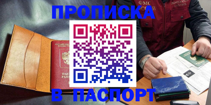 купить прописку в Красногорске